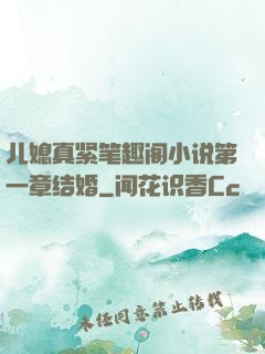 儿媳真紧笔趣阁小说第一章结婚