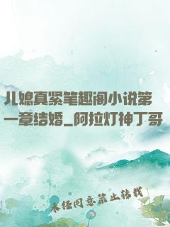 儿媳真紧笔趣阁小说第一章结婚