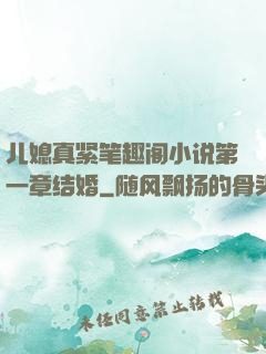 儿媳真紧笔趣阁小说第一章结婚