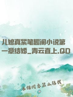 儿媳真紧笔趣阁小说第一章结婚
