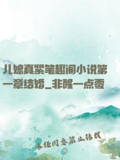 儿媳真紧笔趣阁小说第一章结婚