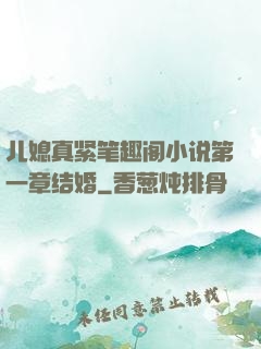 儿媳真紧笔趣阁小说第一章结婚