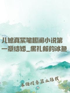 儿媳真紧笔趣阁小说第一章结婚