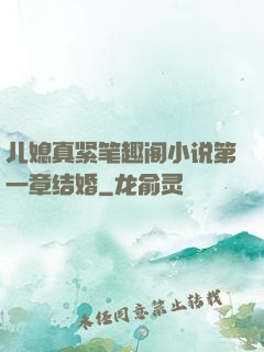 儿媳真紧笔趣阁小说第一章结婚