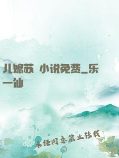 儿媳苏玥小说免费