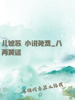 儿媳苏玥小说免费