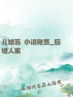 儿媳苏玥小说免费