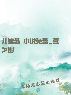 儿媳苏玥小说免费