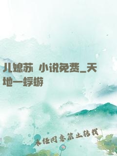 儿媳苏玥小说免费