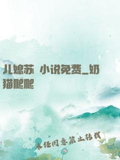 儿媳苏玥小说免费
