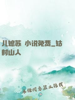 儿媳苏玥小说免费