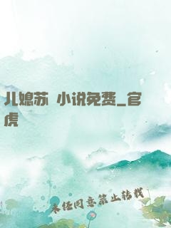 儿媳苏玥小说免费