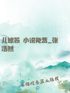 儿媳苏玥小说免费