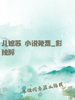 儿媳苏玥小说免费