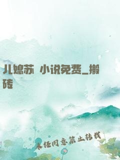 儿媳苏玥小说免费