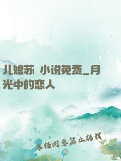 儿媳苏玥小说免费