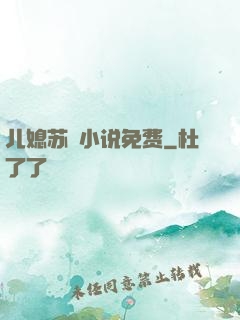 儿媳苏玥小说免费