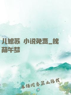 儿媳苏玥小说免费