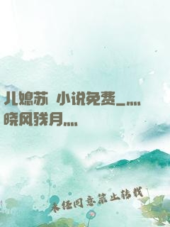 儿媳苏玥小说免费