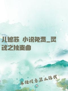 儿媳苏玥小说免费