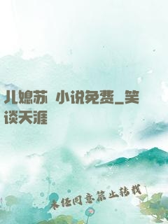 儿媳苏玥小说免费