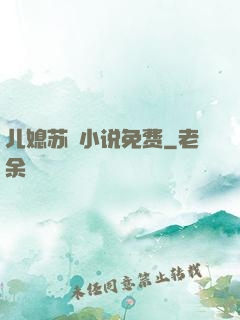 儿媳苏玥小说免费