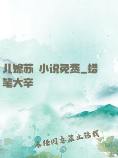 儿媳苏玥小说免费