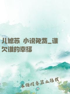儿媳苏玥小说免费