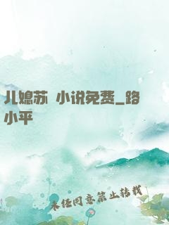 儿媳苏玥小说免费