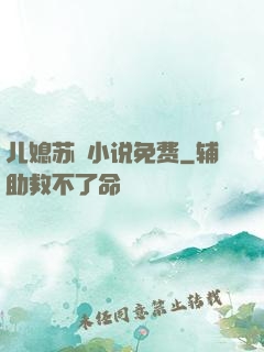 儿媳苏玥小说免费