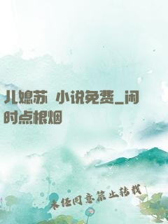 儿媳苏玥小说免费