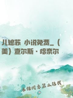儿媳苏玥小说免费