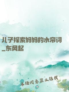 儿子探索妈妈的水帘词