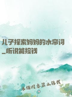 儿子探索妈妈的水帘词
