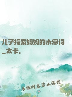 儿子探索妈妈的水帘词