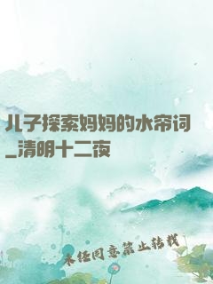 儿子探索妈妈的水帘词