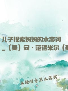 儿子探索妈妈的水帘词