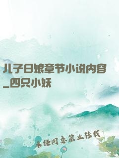 儿子日娘章节小说内容