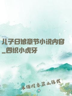 儿子日娘章节小说内容