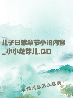 儿子日娘章节小说内容