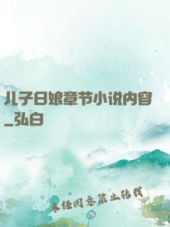 儿子日娘章节小说内容