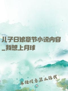 儿子日娘章节小说内容