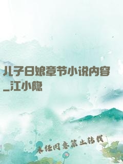 儿子日娘章节小说内容
