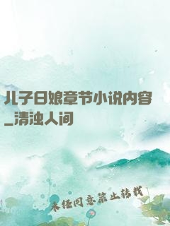 儿子日娘章节小说内容