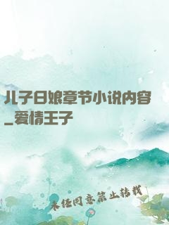 儿子日娘章节小说内容