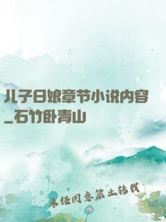 儿子日娘章节小说内容