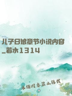 儿子日娘章节小说内容