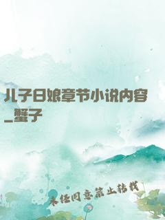 儿子日娘章节小说内容