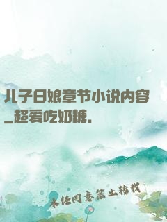 儿子日娘章节小说内容