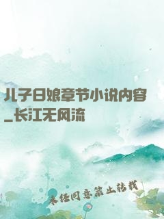 儿子日娘章节小说内容